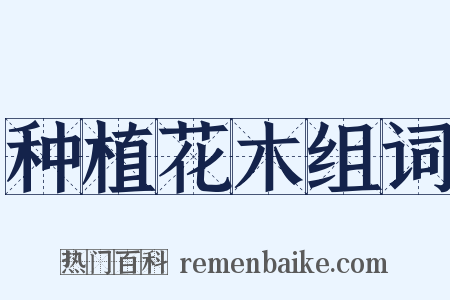 种植花木组词是什么意思的图片